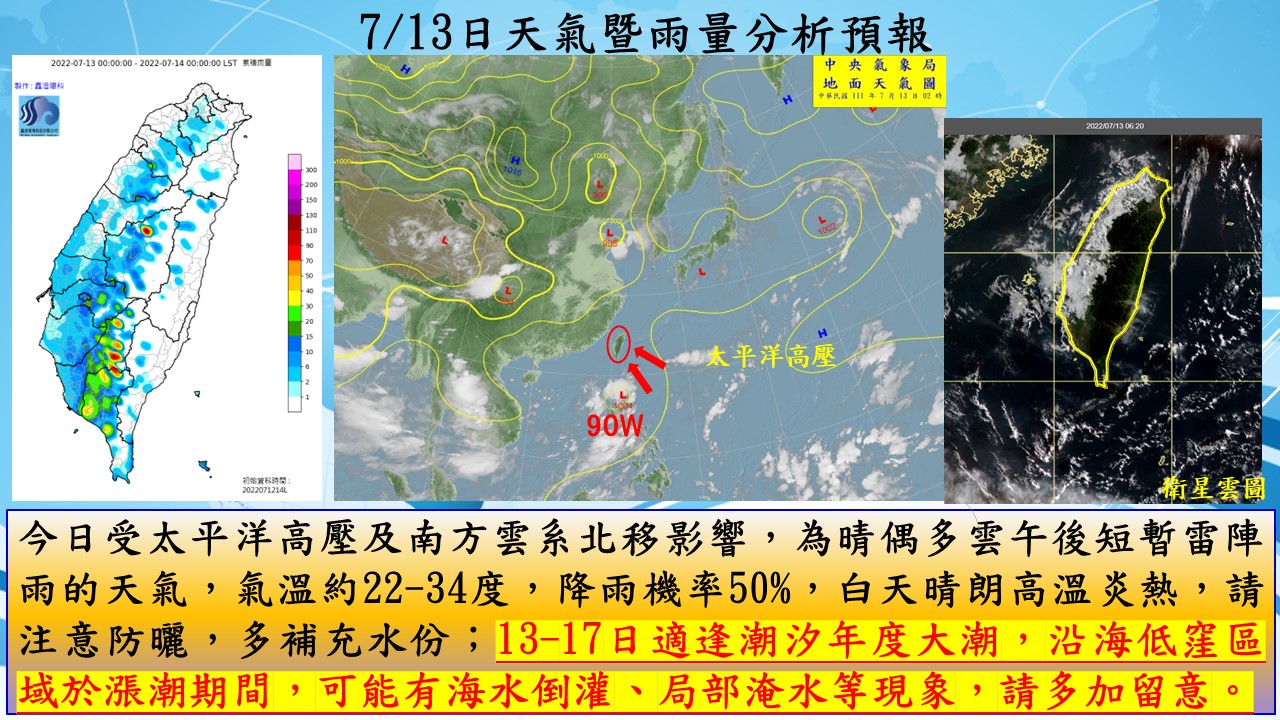 警示說明:今日受太平洋高壓及南方雲系北移影響，為晴偶多雲午後短暫雷陣雨的天氣