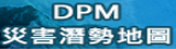 DPM災害潛勢地圖