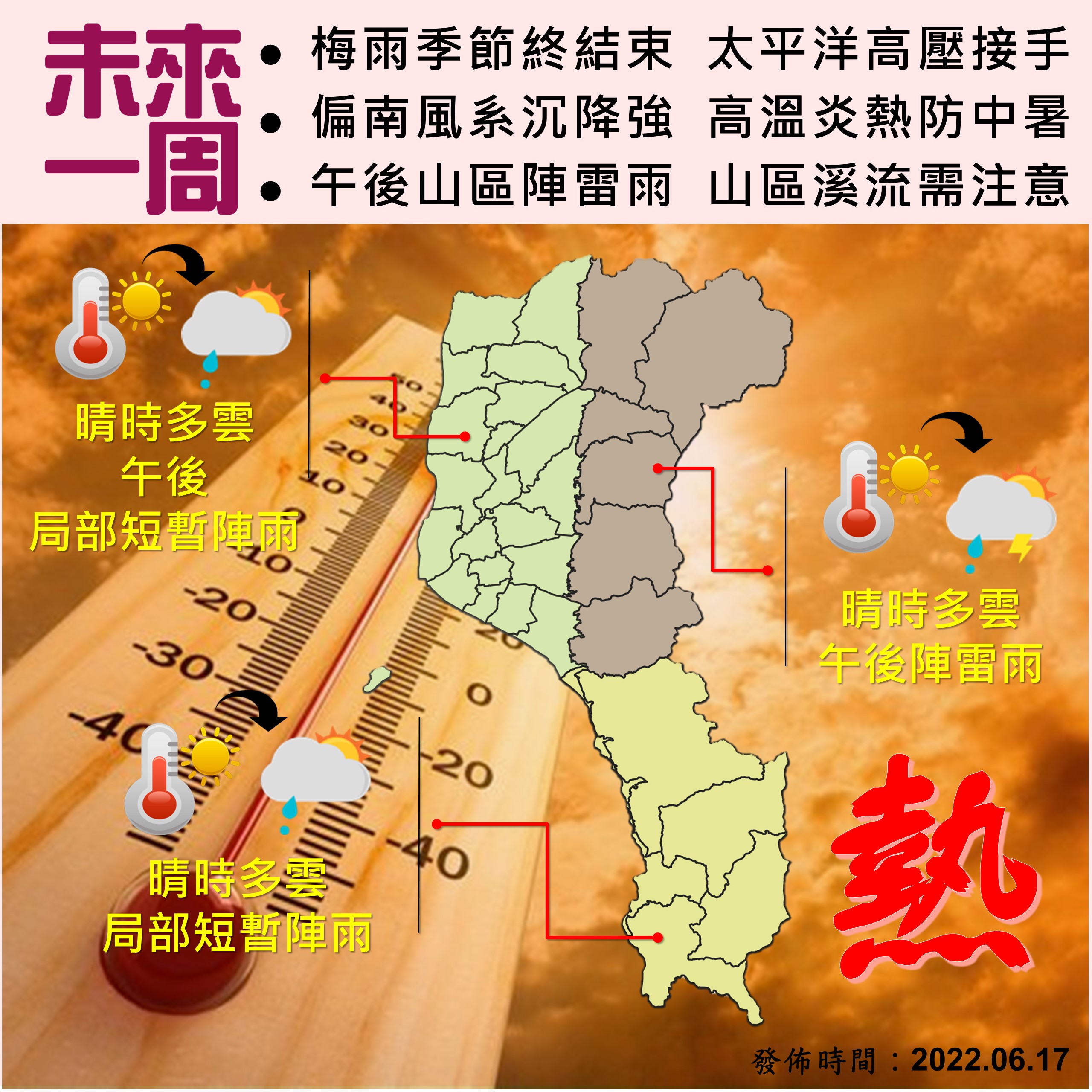 梅雨季節終結束 太平洋高壓接手 偏南風系沉降強 高溫炎熱防中暑 午後山區雷陣雨 山區溪流須注意