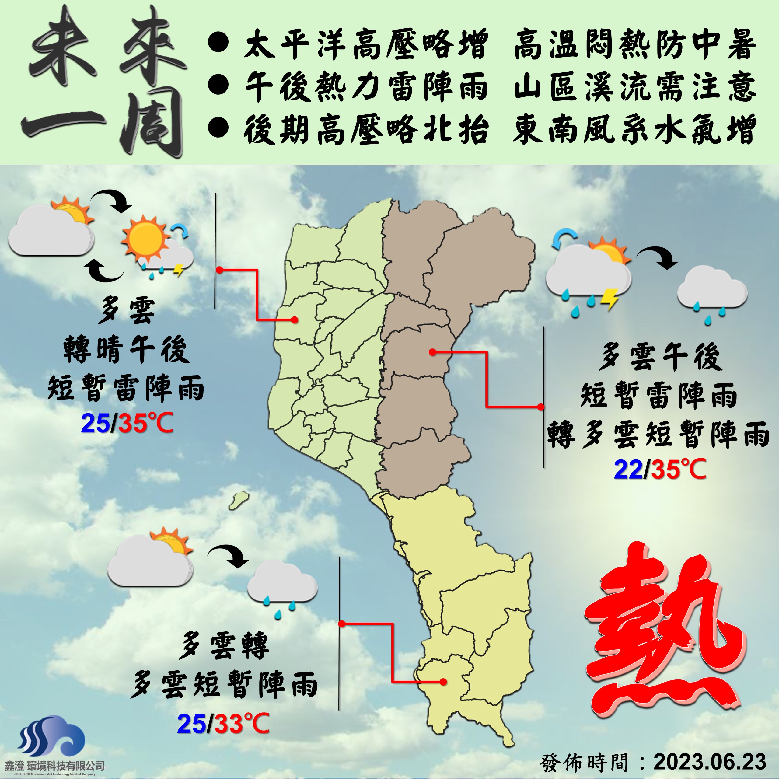 太平洋高壓略增 高溫悶熱防中暑 午後熱力雷陣雨 山區溪流需注意 後期高壓略北抬 東南風系水氣增