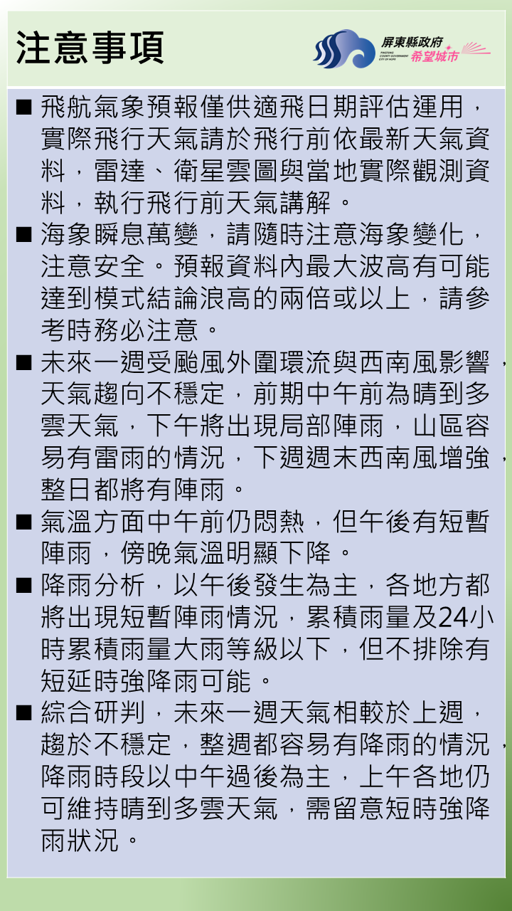下午將出現局部陣雨，山區容易有雷雨的情況，下週週末西南風增強，整日都將有陣雨。