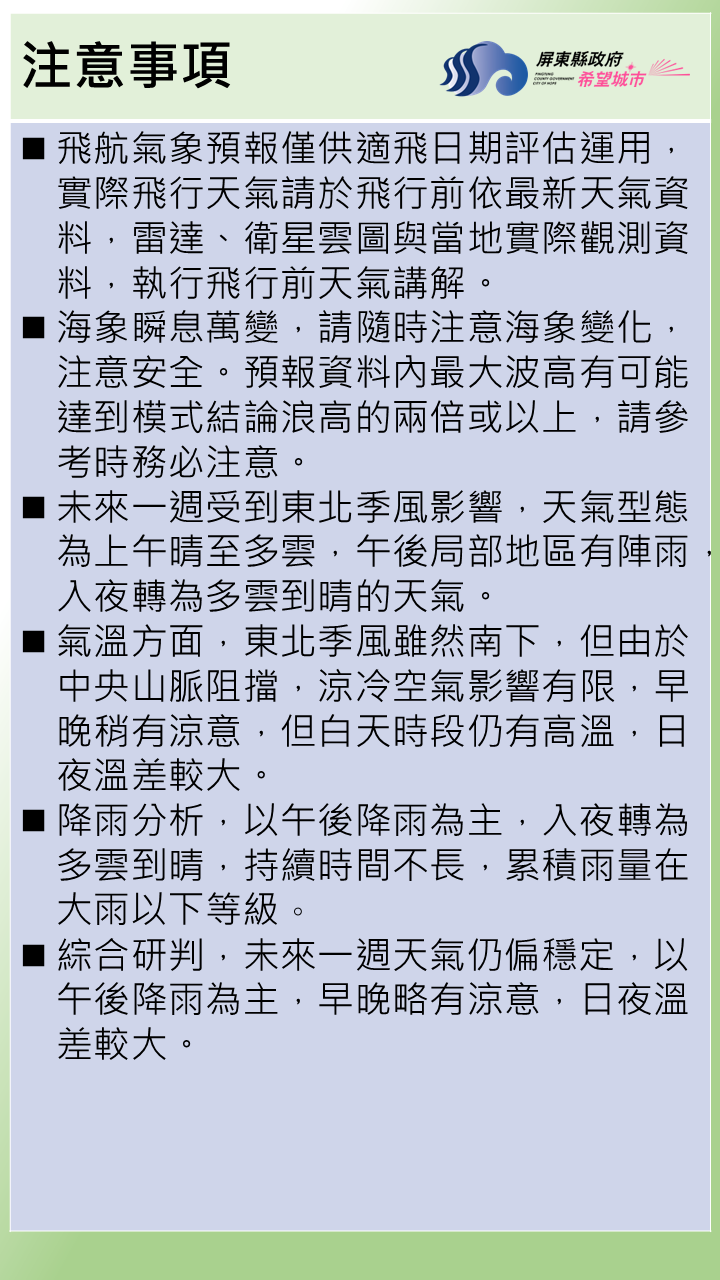 午後局部地區有陣雨，入夜轉為多雲到晴的天氣。 