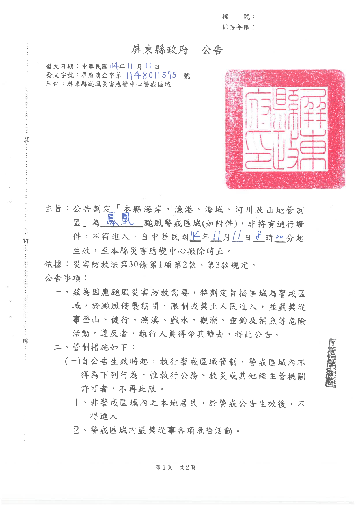 警示說明:屏東縣政府劃定解除1