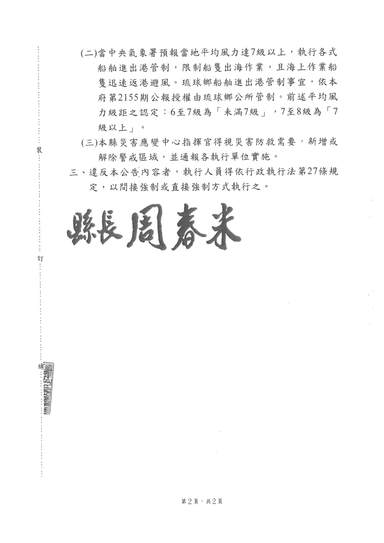 警示說明:屏東縣政府公告鳳凰颱風警戒區域_page-0002