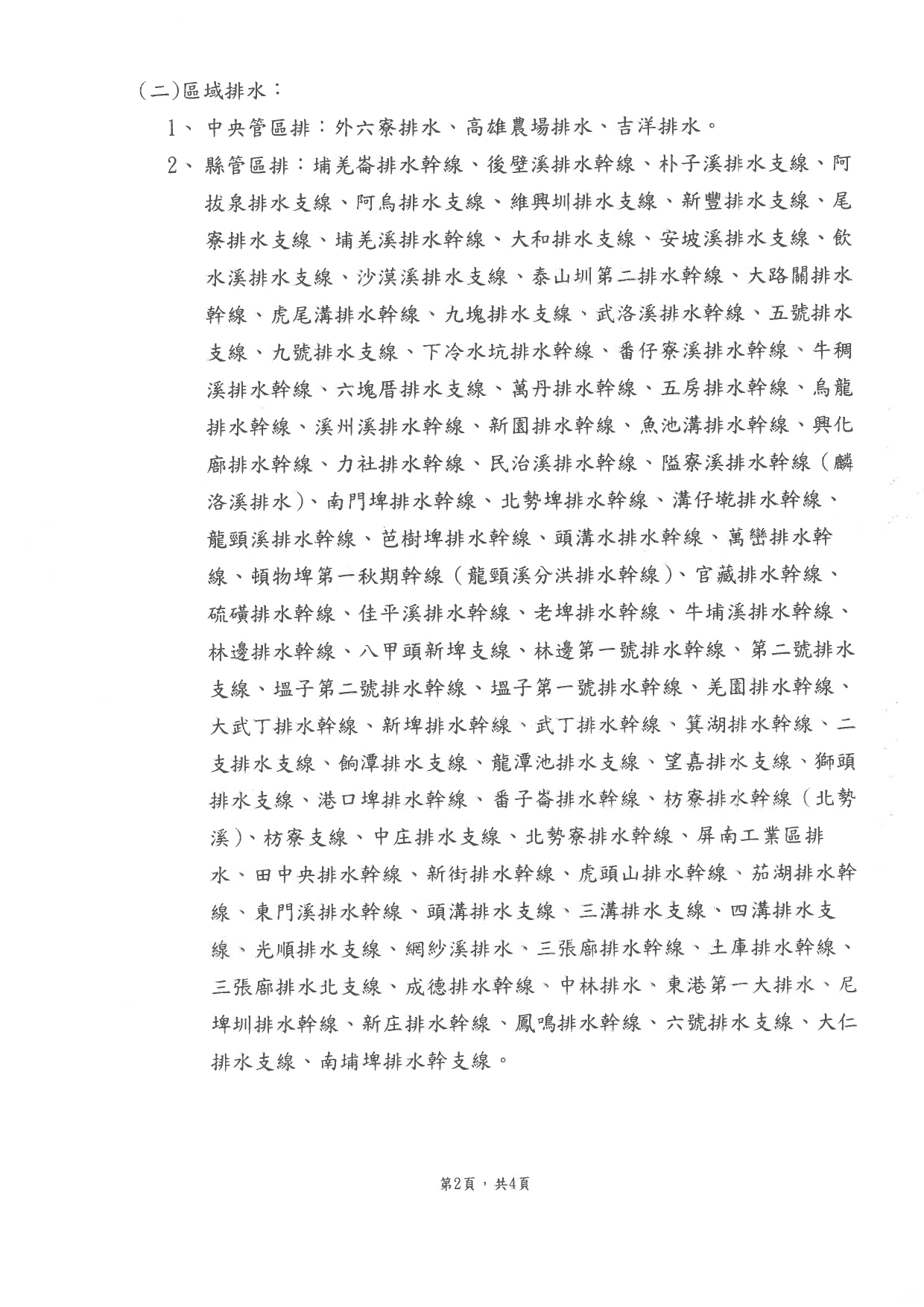 警示說明:屏東縣政府劃定解除4