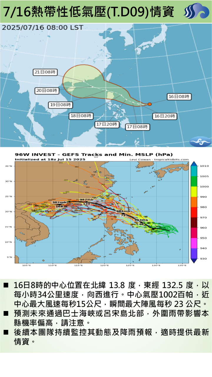 警示說明:預測未來通過巴士海峽或呂宋島北部，外圍雨帶影響本縣機率偏高，請注意。