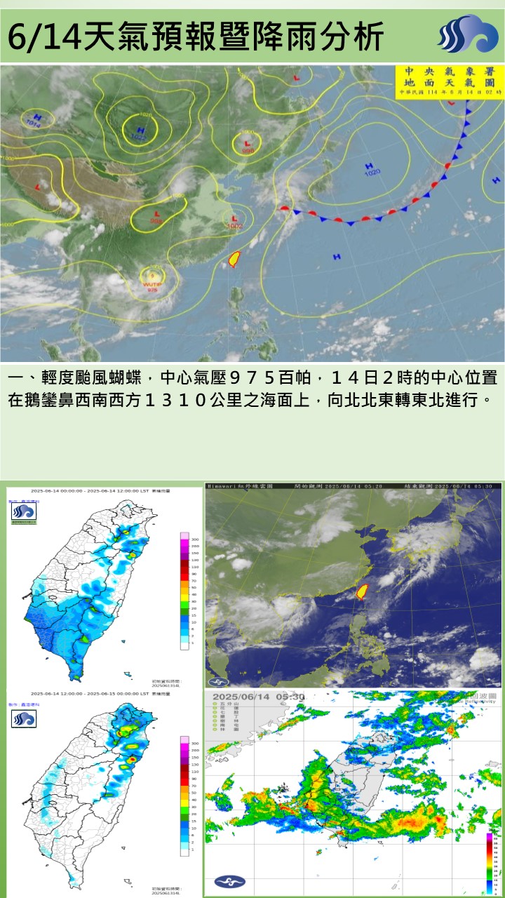 警示說明:今（14）日清晨低壓帶及西南風影響，轄區為陰陣雨或雷雨天氣
