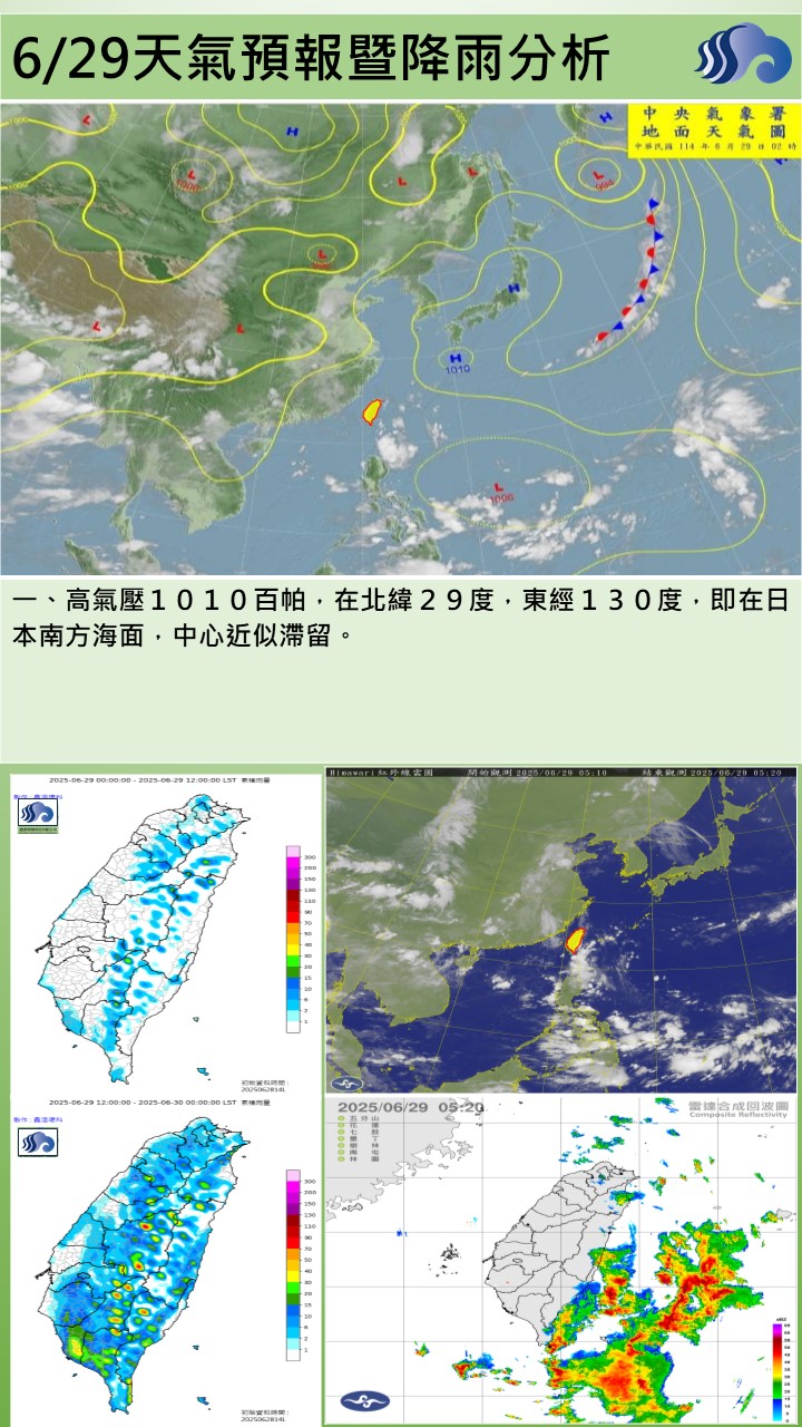 警示說明:今（29）日持續偏東風影響，臺灣附近水氣增加