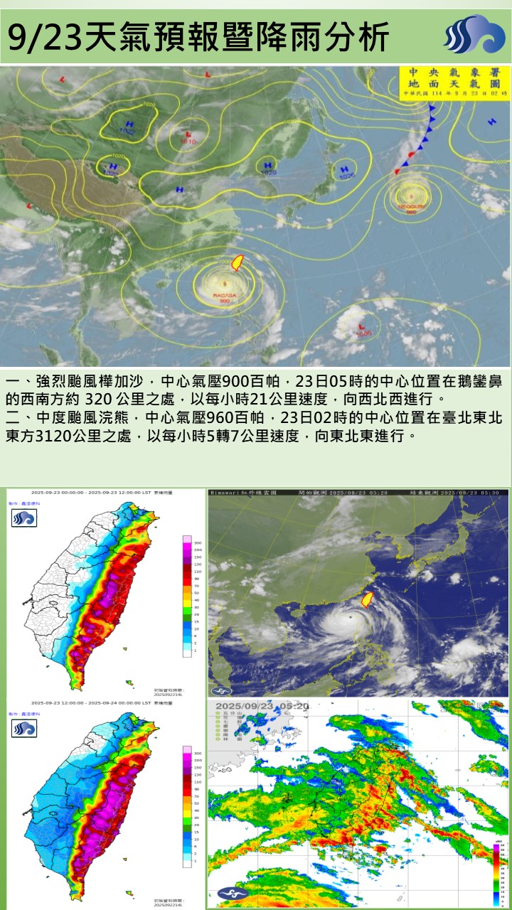 警示說明:今（23）日持續受樺加沙颱風及其外圍環流影響，迎風面的恆春半島及山區水氣豐沛