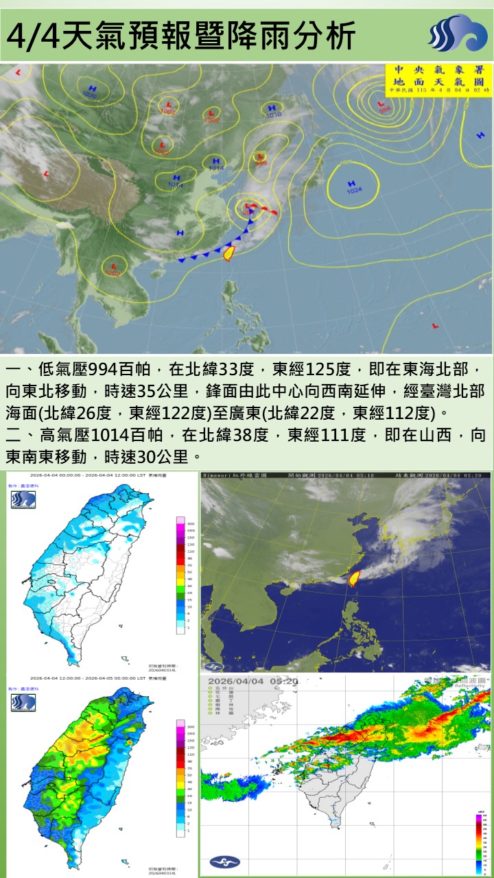 警示說明:今（4）日受鋒面系統接近並通過影響，各地天氣明顯轉差，轄區各地以多雲時陰，伴隨陣雨或雷雨的天氣為主，
