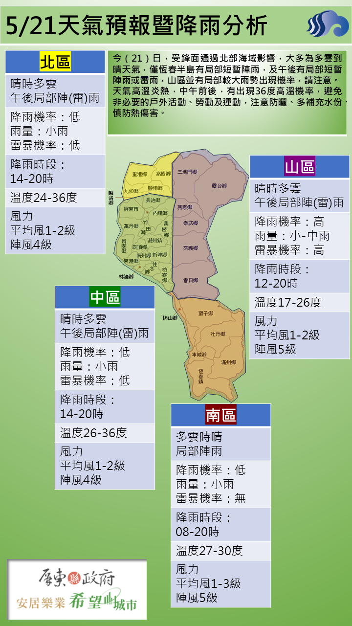 警示說明:恆春半島有局部短暫陣雨，及午後有局部短暫陣雨或雷雨，山區並有局部較大雨勢出現機率