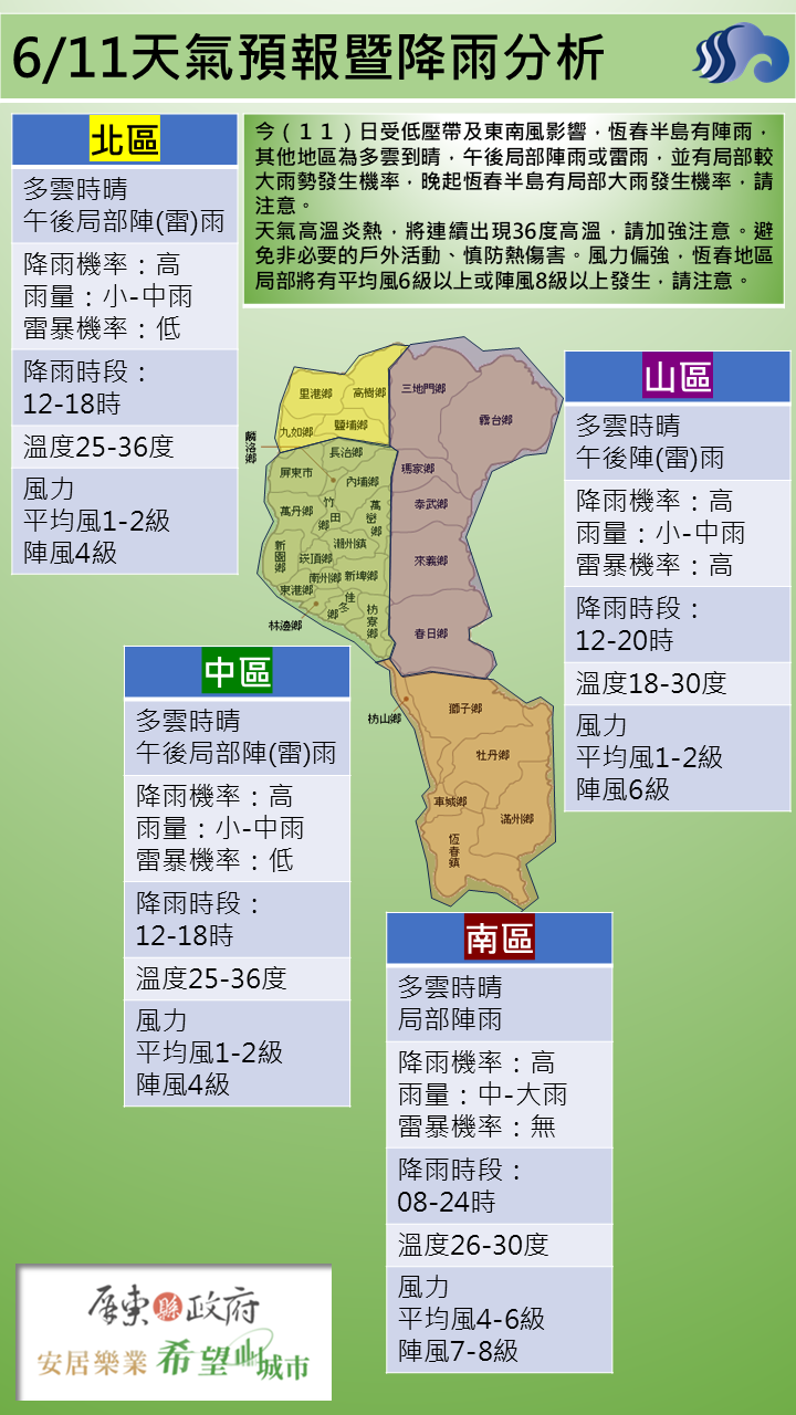 警示說明:晚起恆春半島有局部大雨發生機率，請注意