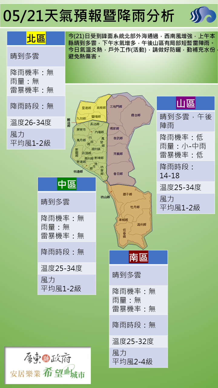 警示說明:上午本縣晴到多雲，下午水氣增多午後山區有局部短暫雷陣雨