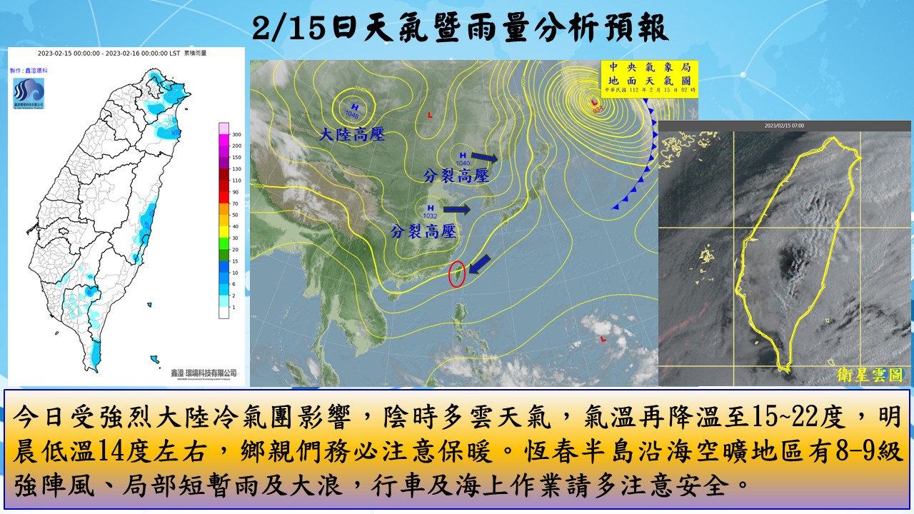 警示說明:今日受強烈大陸冷氣團影響，陰時多雲天氣，氣溫再降溫至15~22度，明晨低溫14度左右，鄉親們務必注意