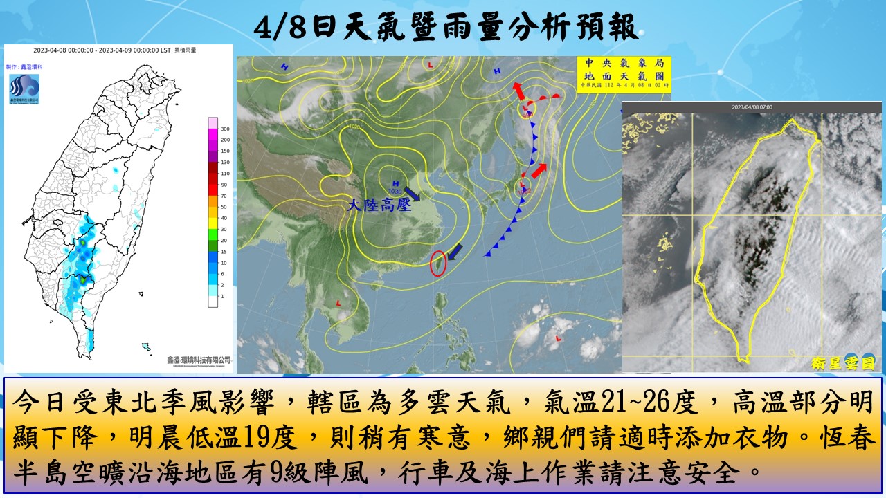 警示說明:今日受東北季風影響，轄區為多雲天氣，氣溫21~26度，高溫部分明顯下降，明晨低溫19度，則稍有寒意，
