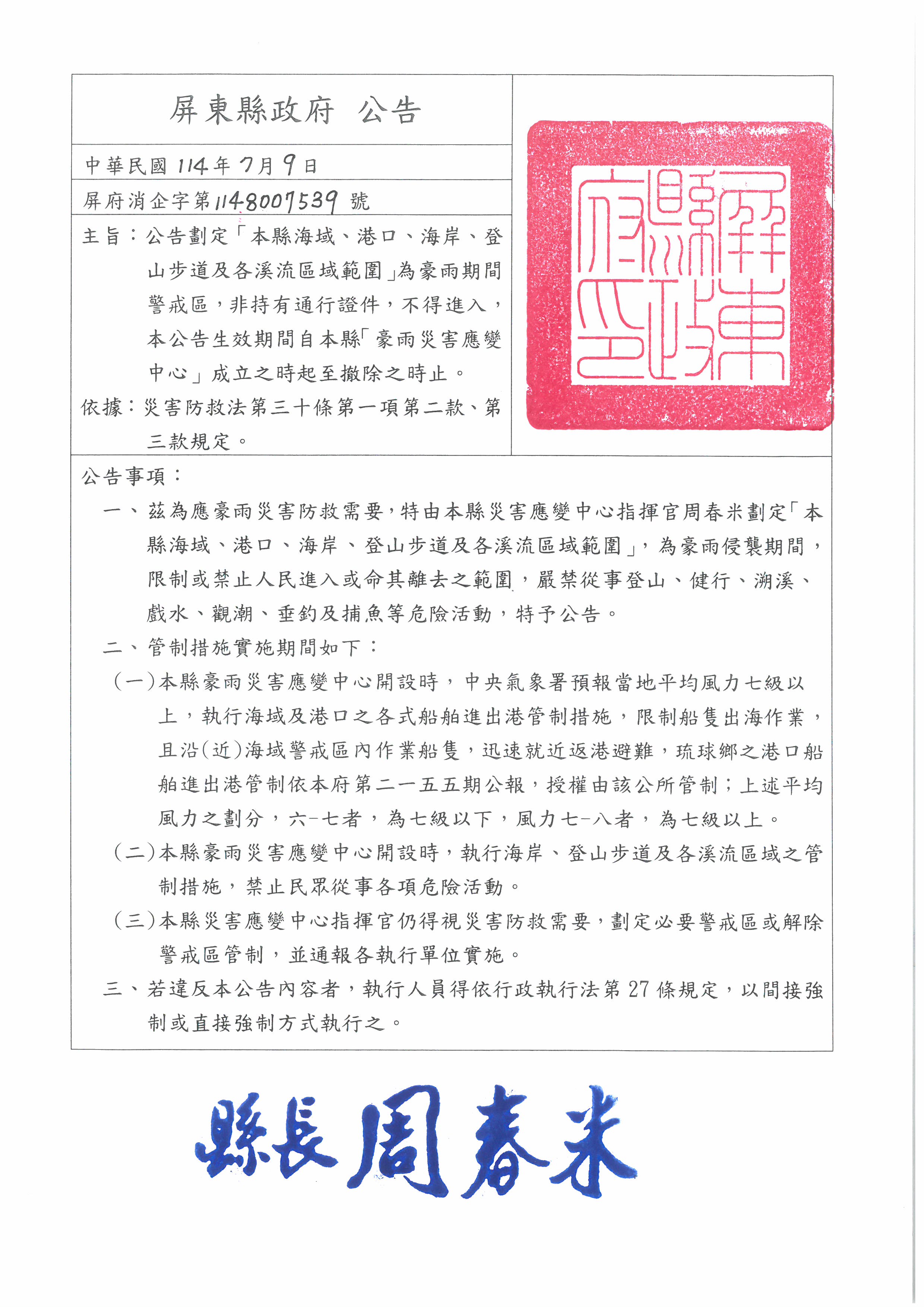 警示說明:本府114年7月9日屏府消企字第1148007539號自本(11)日13時起，停止適用。