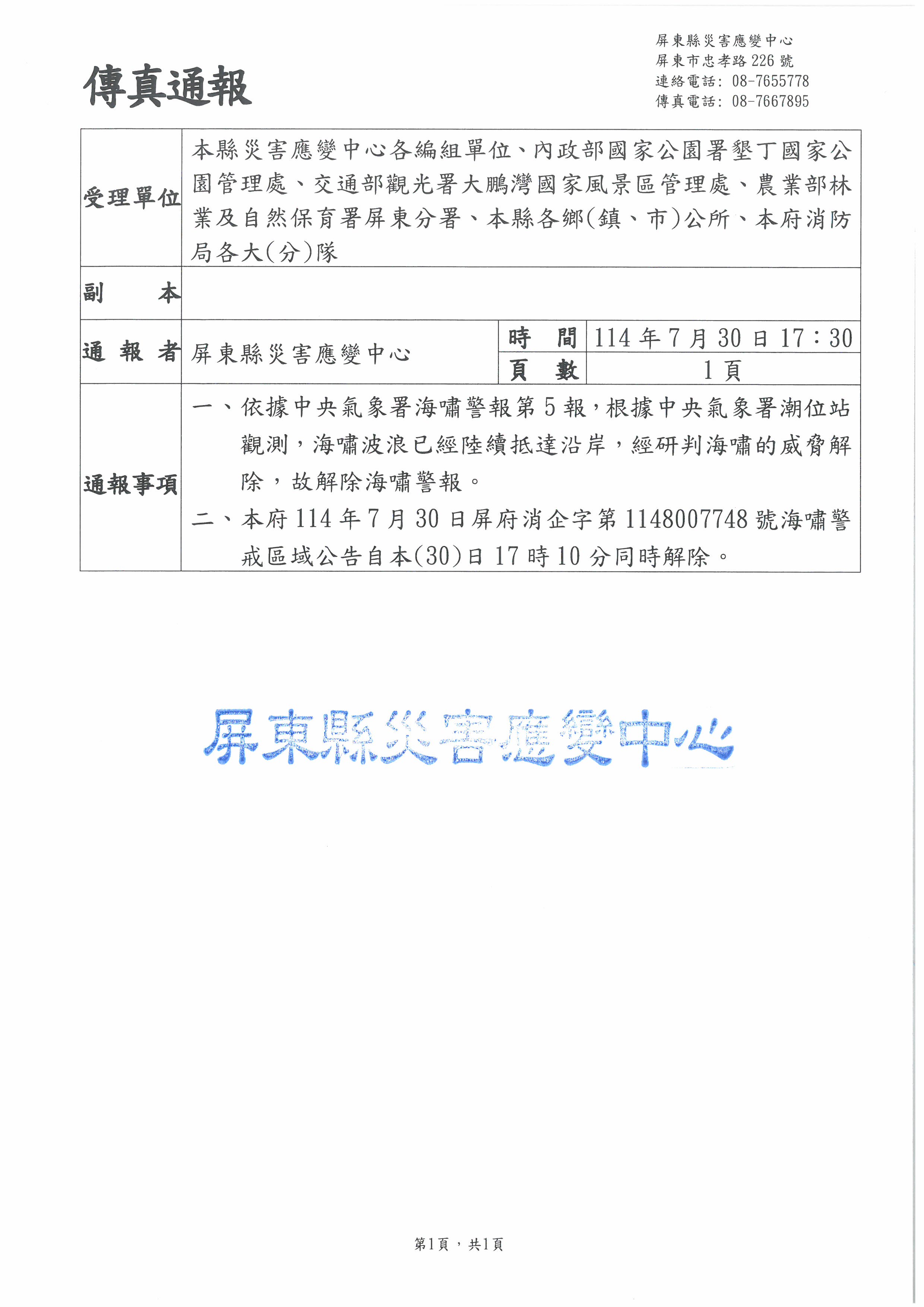 警示說明:海嘯警報解除