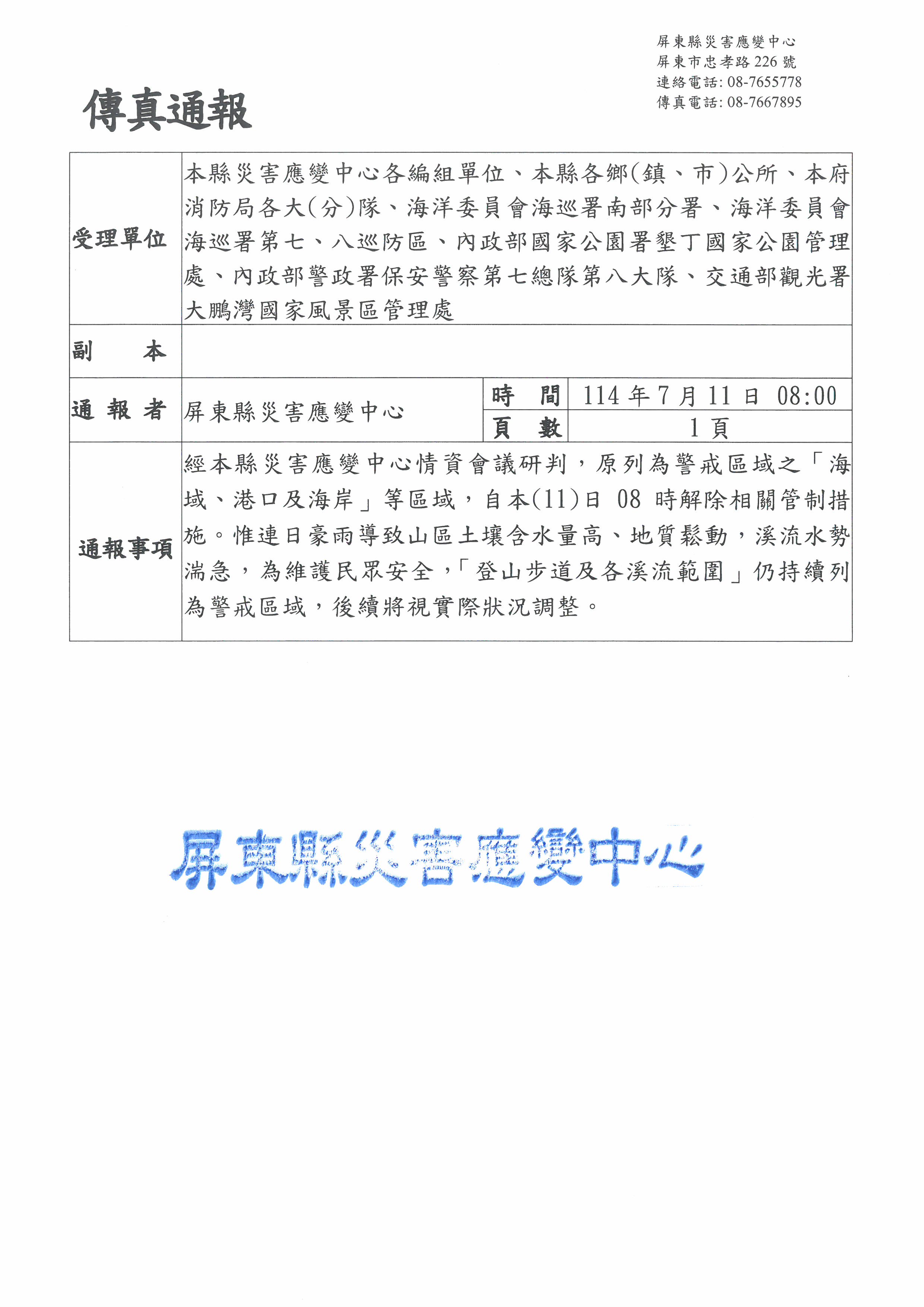 警示說明:海岸解除警戒管制公告