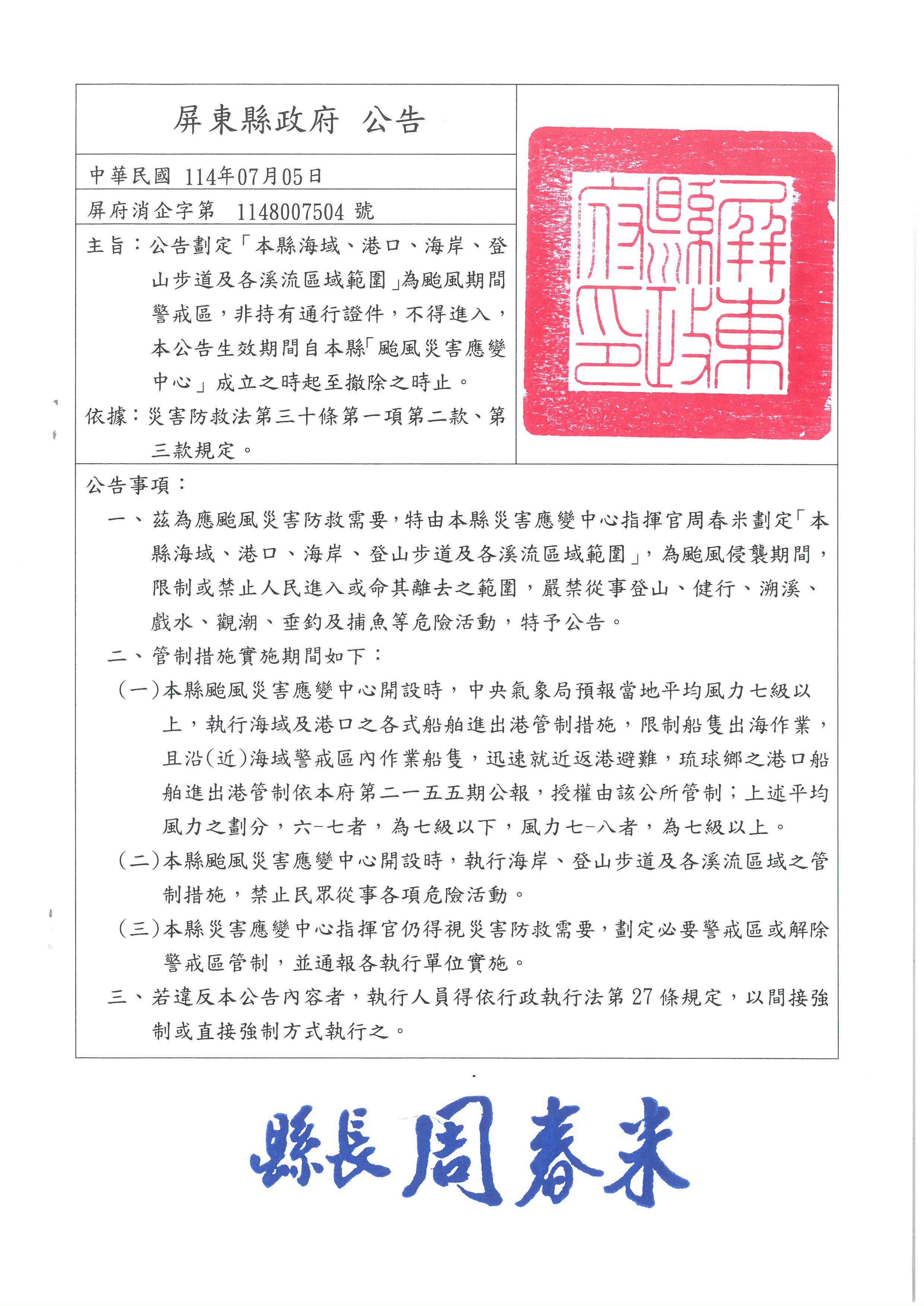 警示說明:丹娜斯颱風屏東縣警戒管制公告