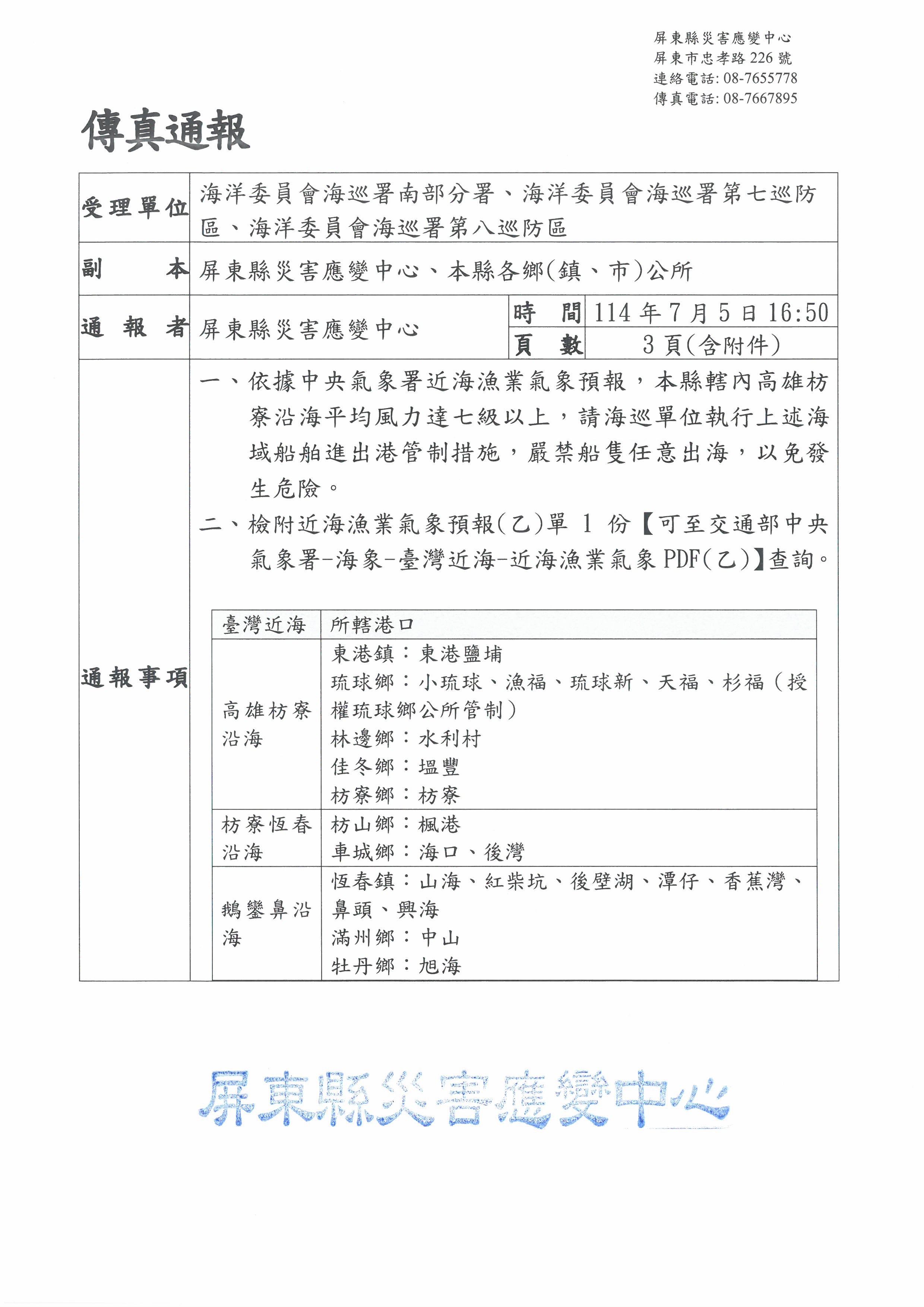 警示說明:丹娜絲颱風高雄枋寮沿海船舶管制公告1
