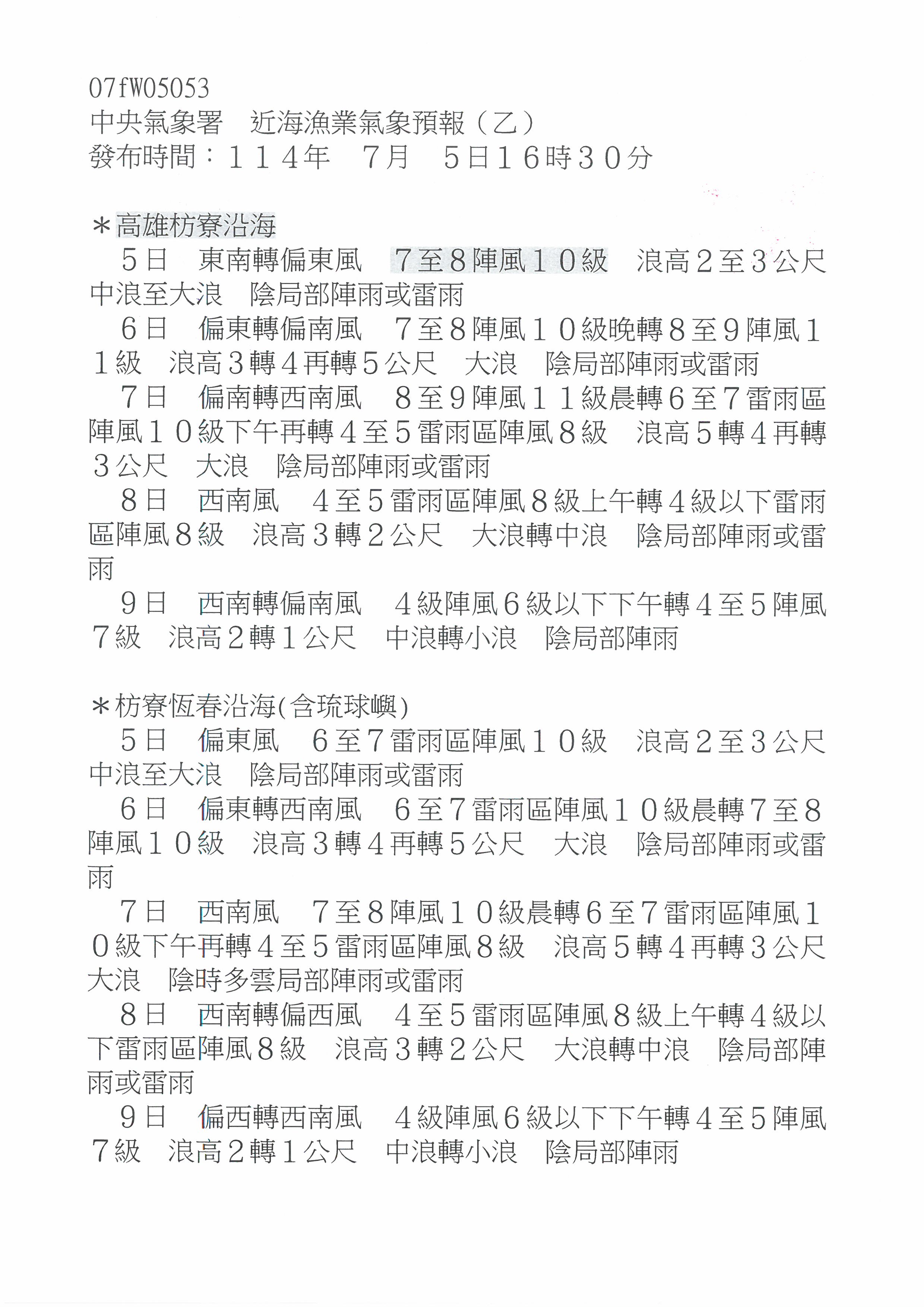 警示說明:丹娜絲颱風高雄枋寮沿海船舶管制公告2