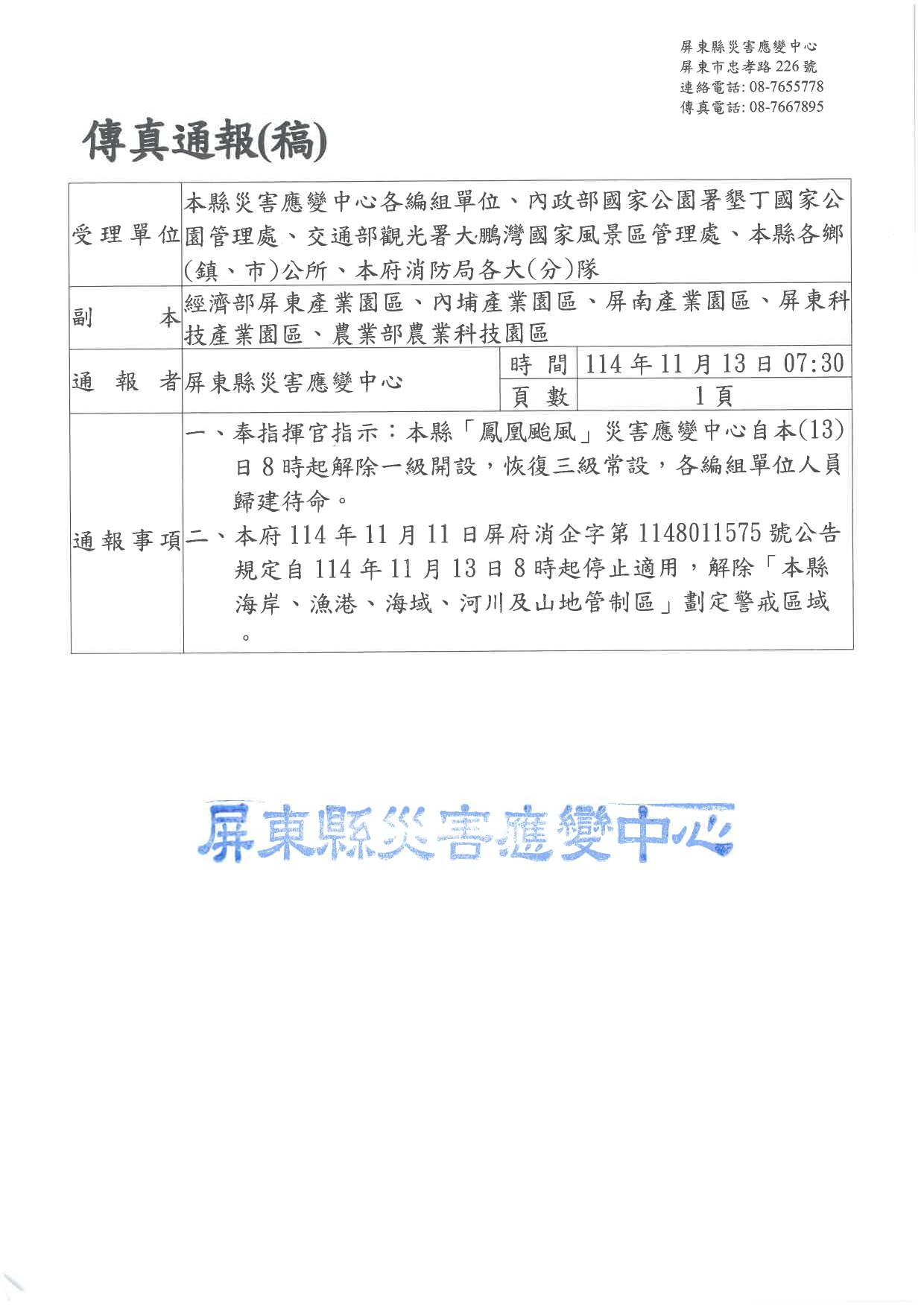 警示說明:鳳凰颱風解除